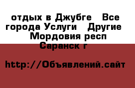 отдых в Джубге - Все города Услуги » Другие   . Мордовия респ.,Саранск г.